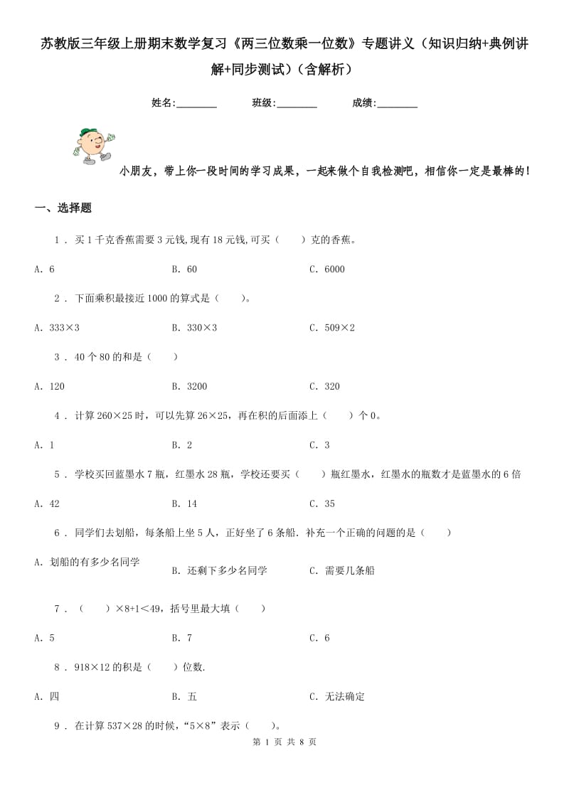 苏教版三年级上册期末数学复习《两三位数乘一位数》专题讲义(知识归纳+典例讲解+同步测试)(含解析)_第1页