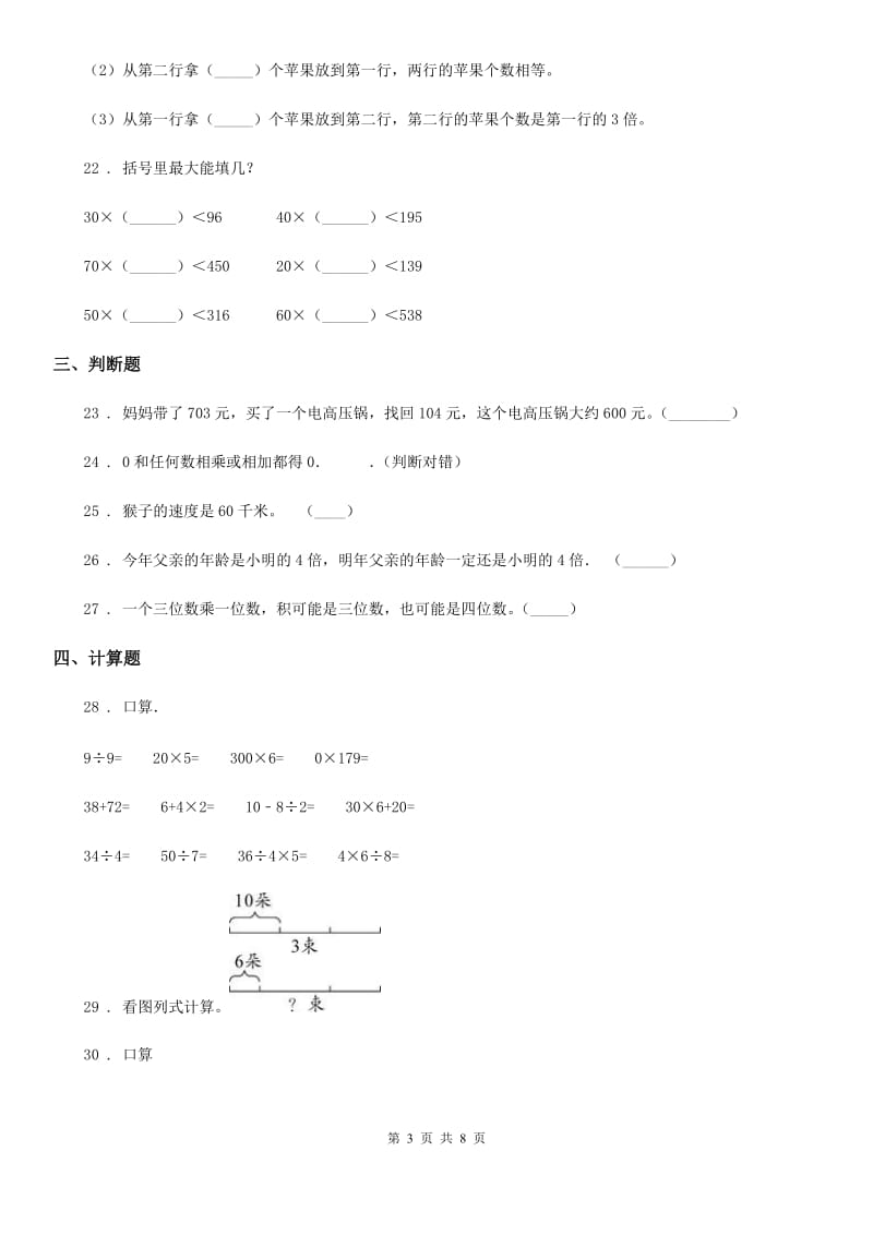 苏教版三年级上册期末数学复习《两三位数乘一位数》专题讲义(知识归纳+典例讲解+同步测试)(含解析)_第3页