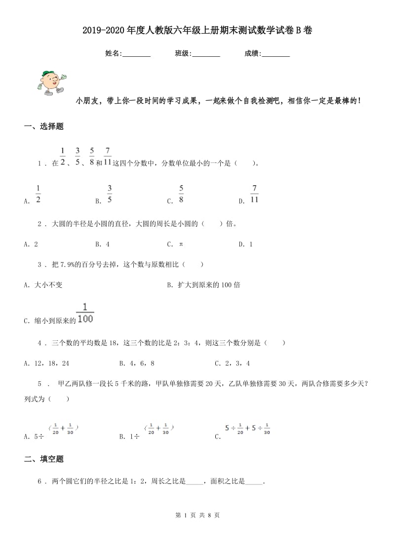 2019-2020年度人教版六年级上册期末测试数学试卷B卷新版_第1页