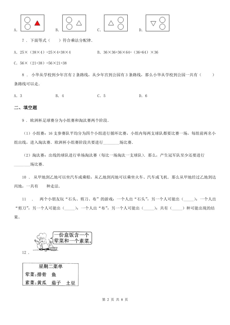 人教版数学三年级下册第八单元《数学广角——搭配（二）》单元检测卷（A卷 基础巩固篇） (2)_第2页