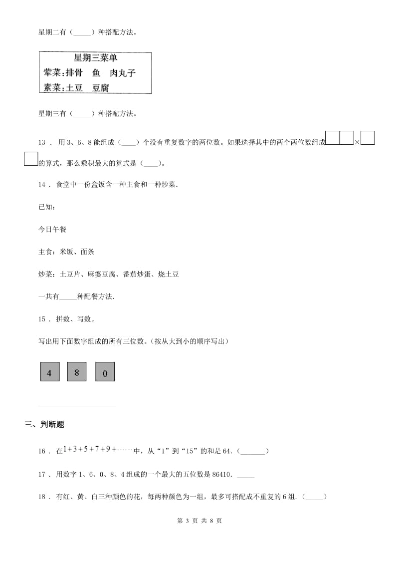 人教版数学三年级下册第八单元《数学广角——搭配（二）》单元检测卷（A卷 基础巩固篇） (2)_第3页