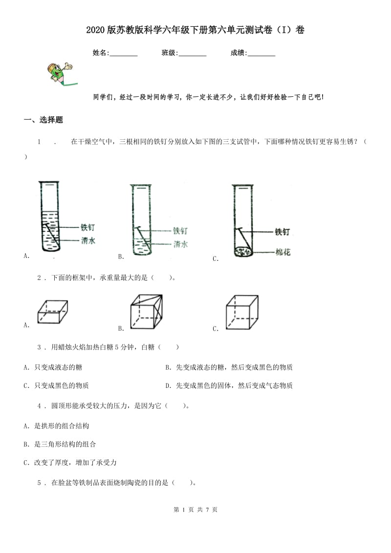 2020版苏教版科学六年级下册第六单元测试卷（I）卷_第1页