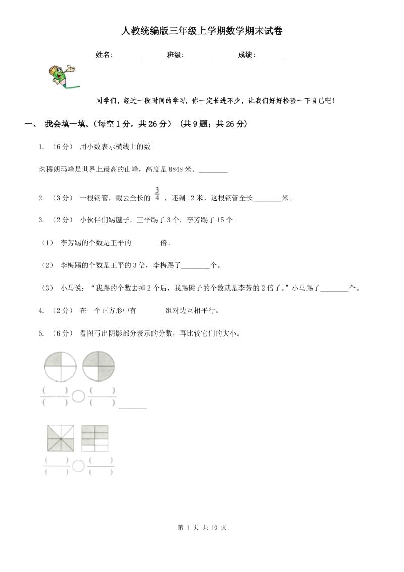 人教统编版三年级上学期数学期末试卷精编_第1页