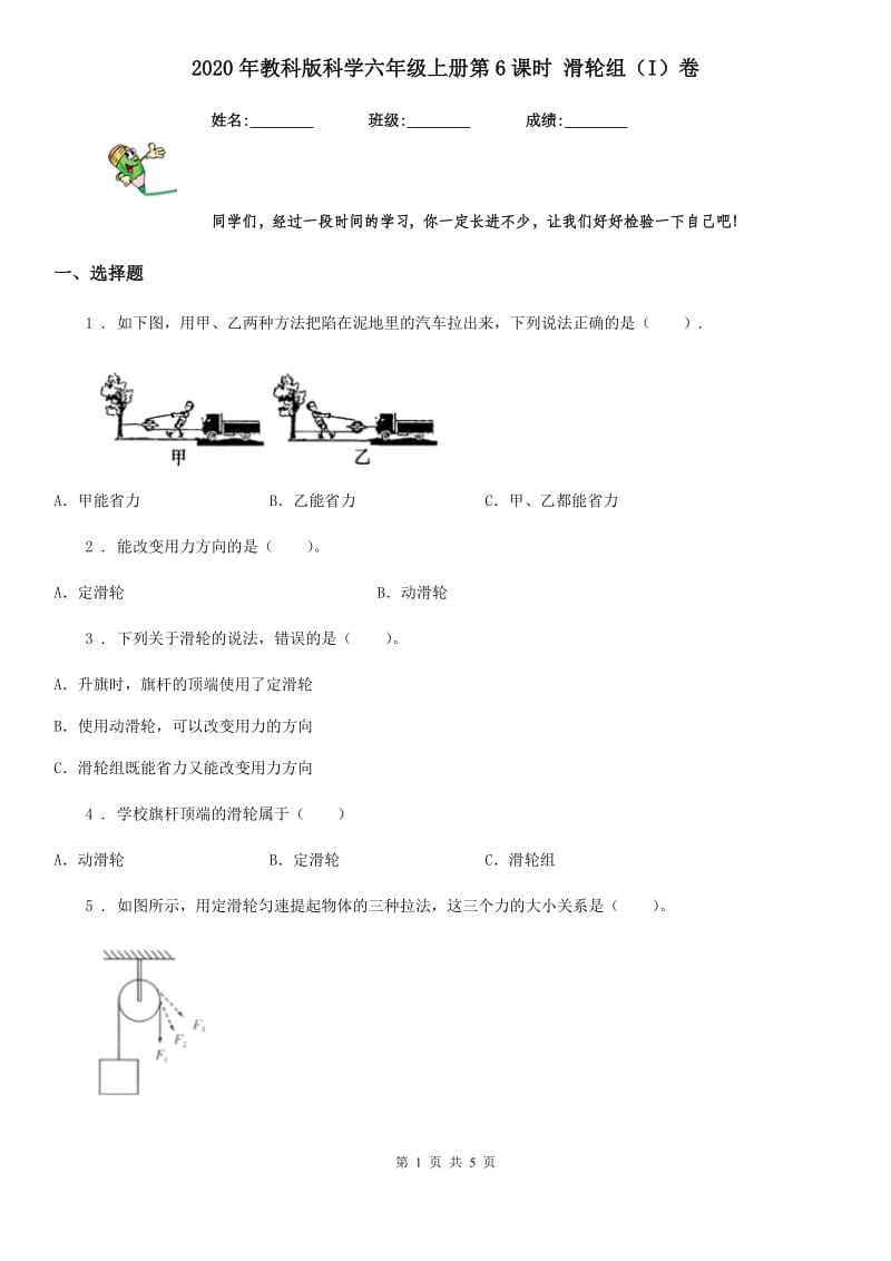 2020年教科版科学六年级上册第6课时 滑轮组(I)卷_第1页