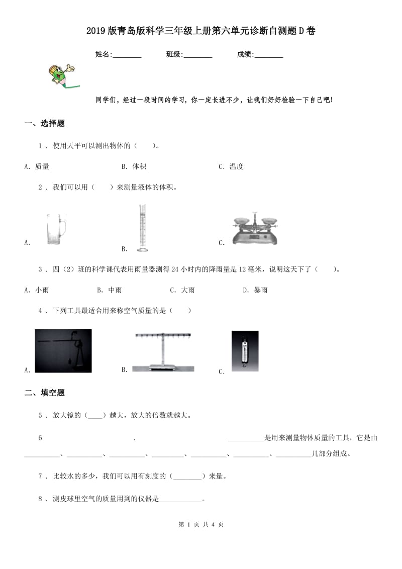 2019版青岛版科学三年级上册第六单元诊断自测题D卷_第1页