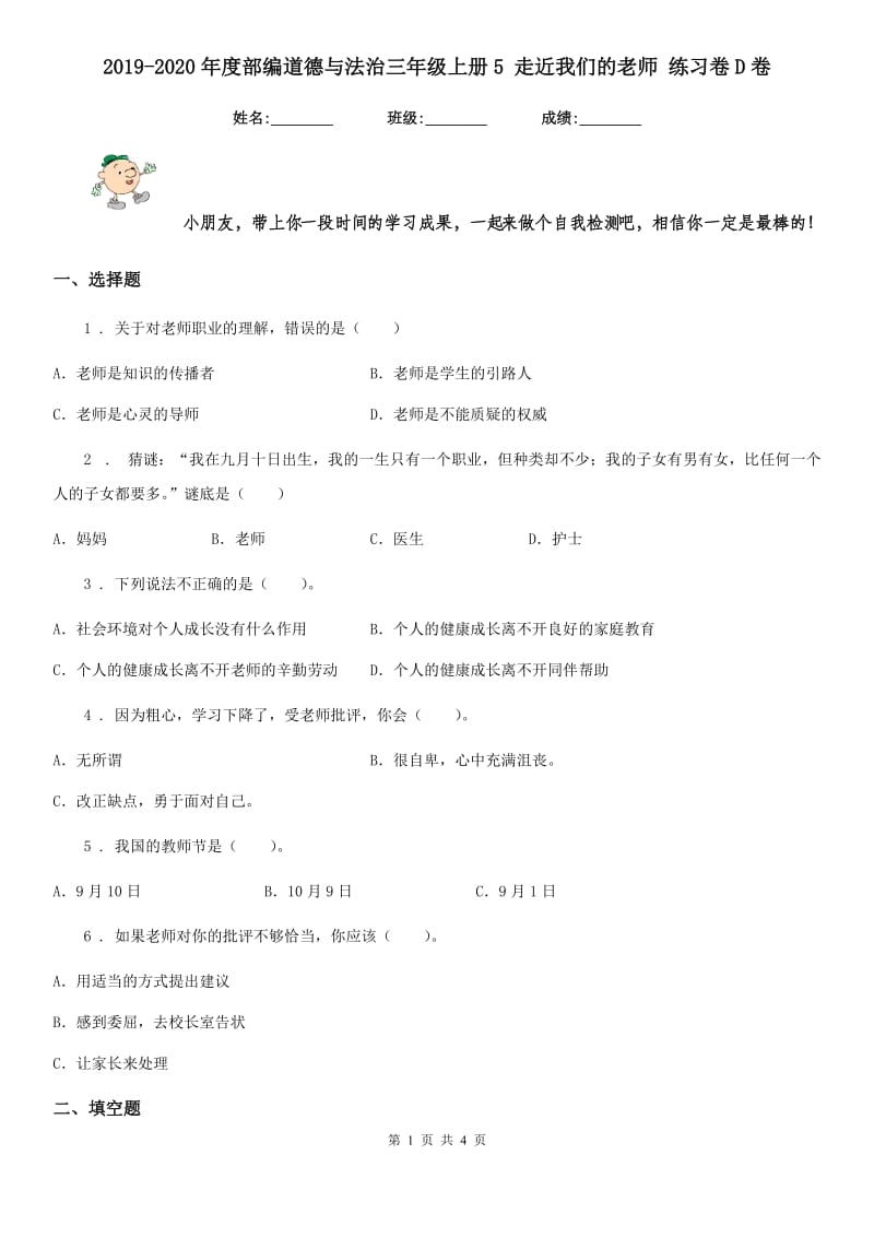 2019-2020年度部编道德与法治三年级上册5 走近我们的老师 练习卷D卷_第1页