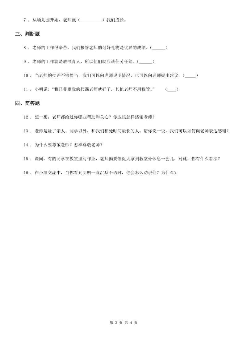 2019-2020年度部编道德与法治三年级上册5 走近我们的老师 练习卷D卷_第2页