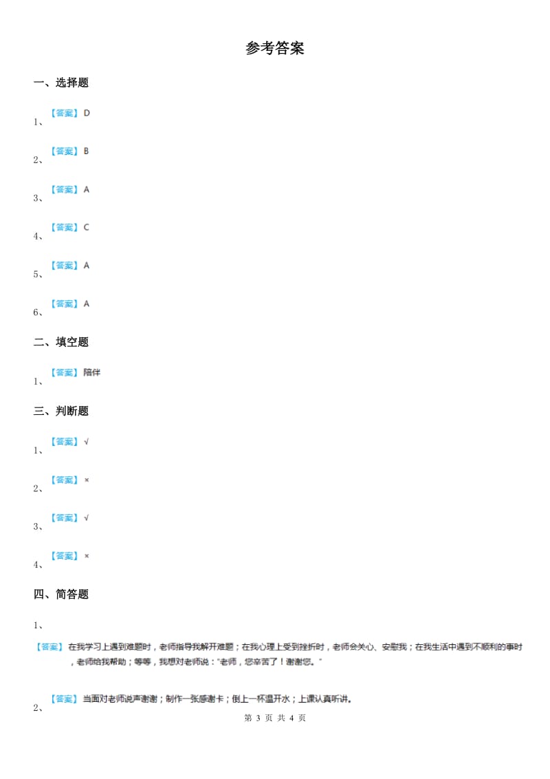 2019-2020年度部编道德与法治三年级上册5 走近我们的老师 练习卷D卷_第3页