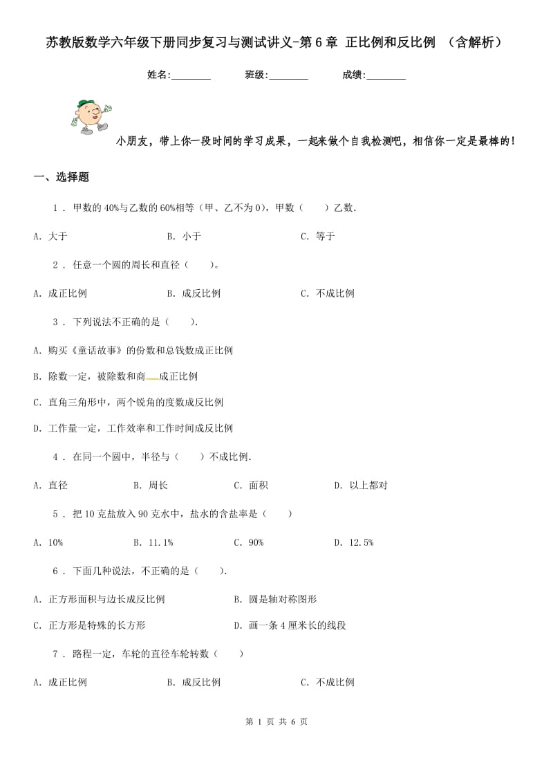 苏教版数学六年级下册同步复习与测试讲义-第6章 正比例和反比例 (含解析)_第1页