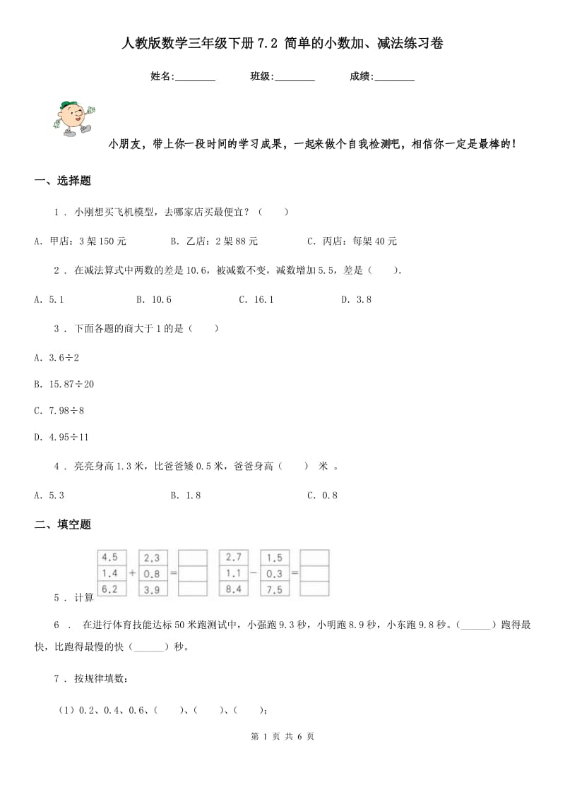 人教版-数学三年级下册7.2 简单的小数加、减法练习卷_第1页