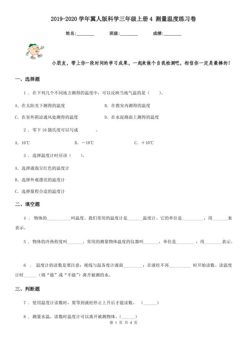 2019-2020学年冀人版科学三年级上册4 测量温度练习卷_第1页