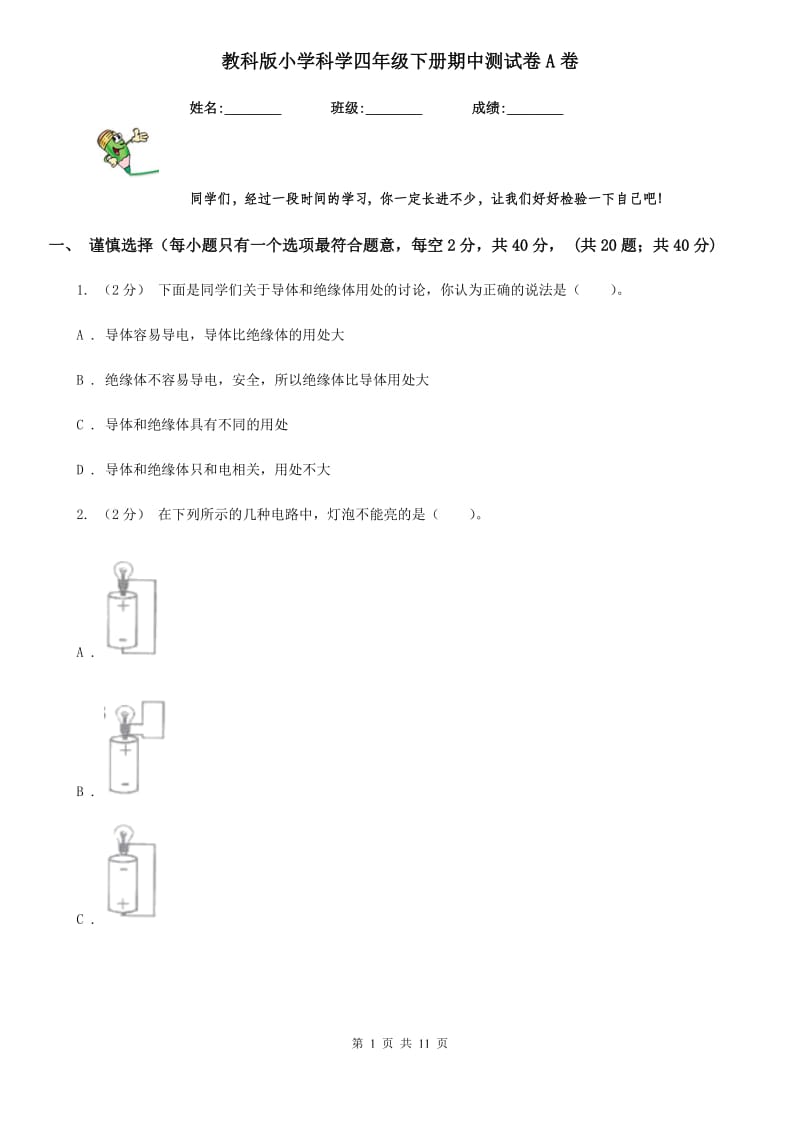 教科版小学科学四年级下册期中测试卷A卷_第1页