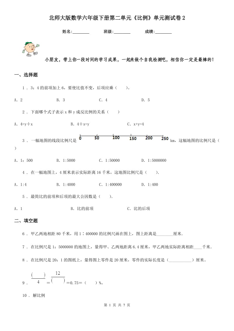 北师大版数学六年级下册第二单元《比例》单元测试卷2_第1页