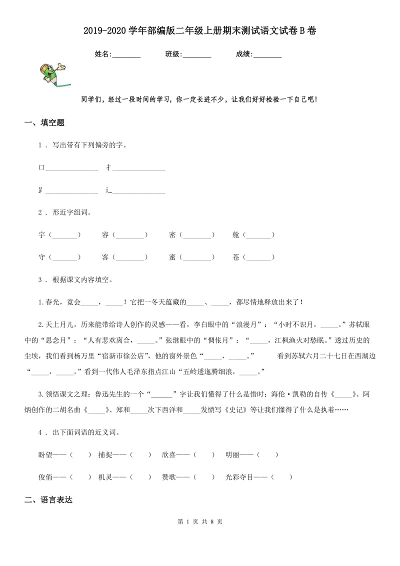 2019-2020学年部编版二年级上册期末测试语文试卷B卷_第1页