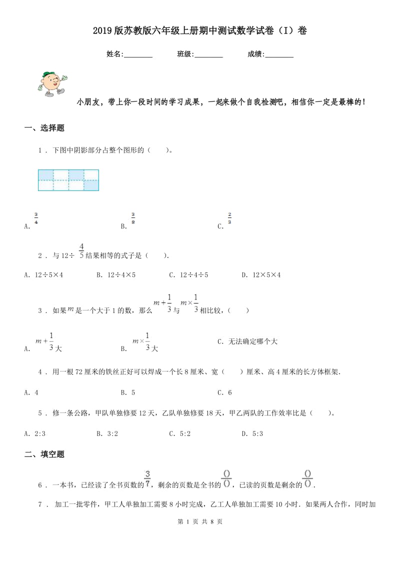 2019版苏教版六年级上册期中测试数学试卷（I）卷_第1页