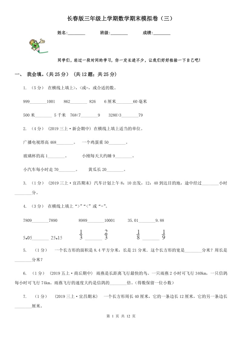 长春版三年级上学期数学期末模拟卷（三）_第1页