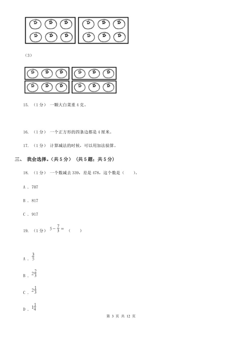 长春版三年级上学期数学期末模拟卷（三）_第3页