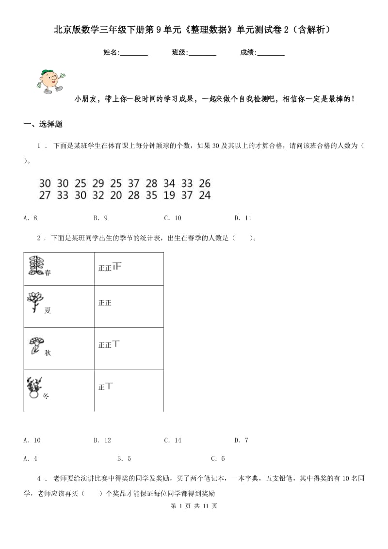 北京版数学三年级下册第9单元《整理数据》单元测试卷2（含解析）_第1页