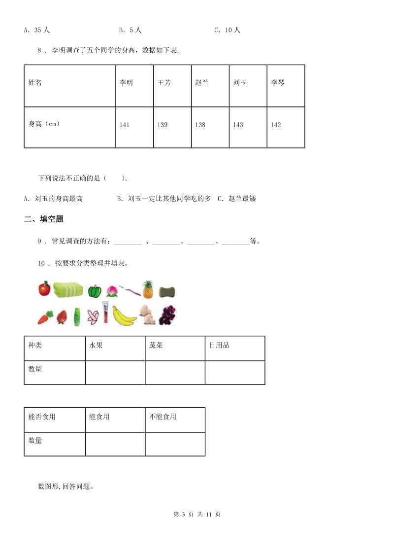 北京版数学三年级下册第9单元《整理数据》单元测试卷2（含解析）_第3页