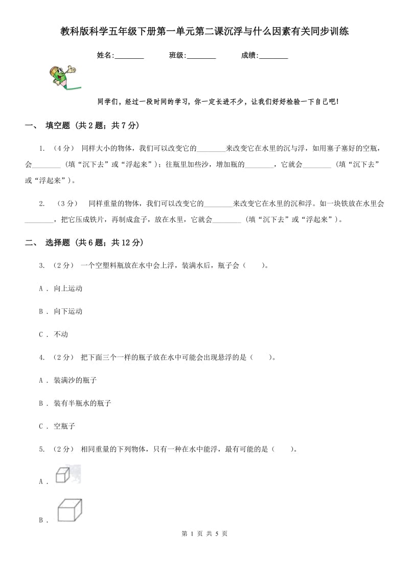 教科版科学五年级下册第一单元第二课沉浮与什么因素有关同步训练_第1页