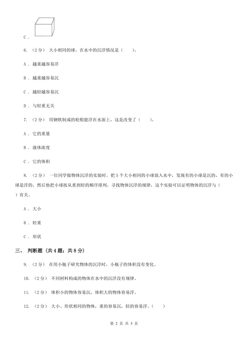 教科版科学五年级下册第一单元第二课沉浮与什么因素有关同步训练_第2页