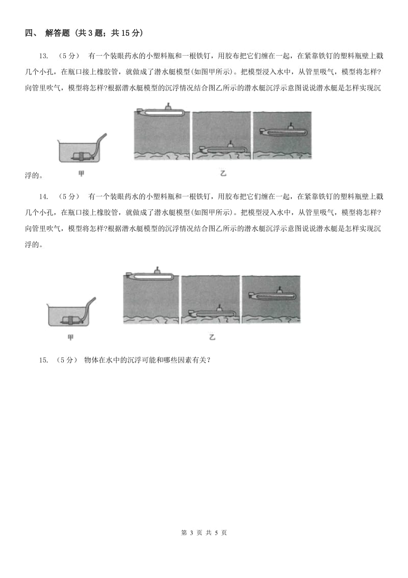 教科版科学五年级下册第一单元第二课沉浮与什么因素有关同步训练_第3页