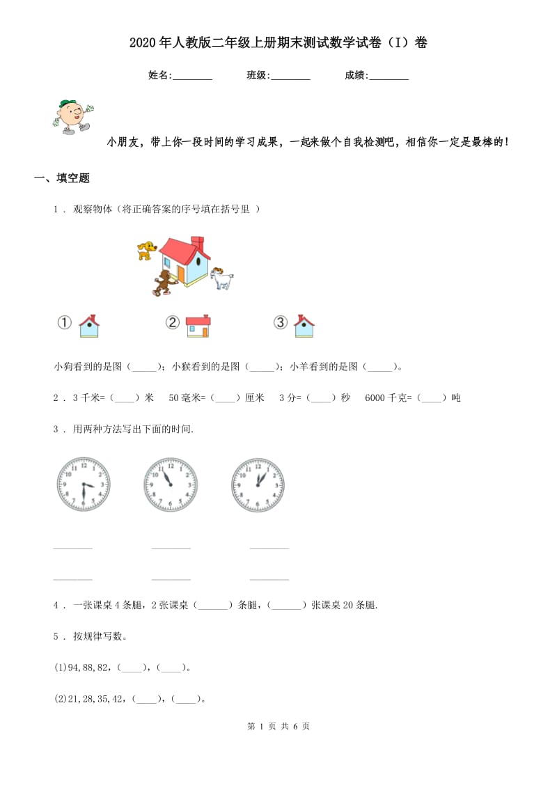 2020年人教版二年级上册期末测试数学试卷（I）卷_第1页