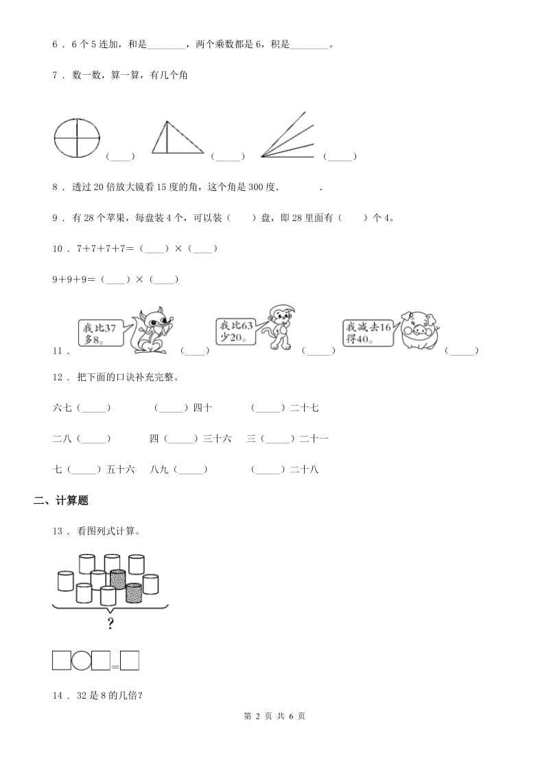 2020年人教版二年级上册期末测试数学试卷（I）卷_第2页