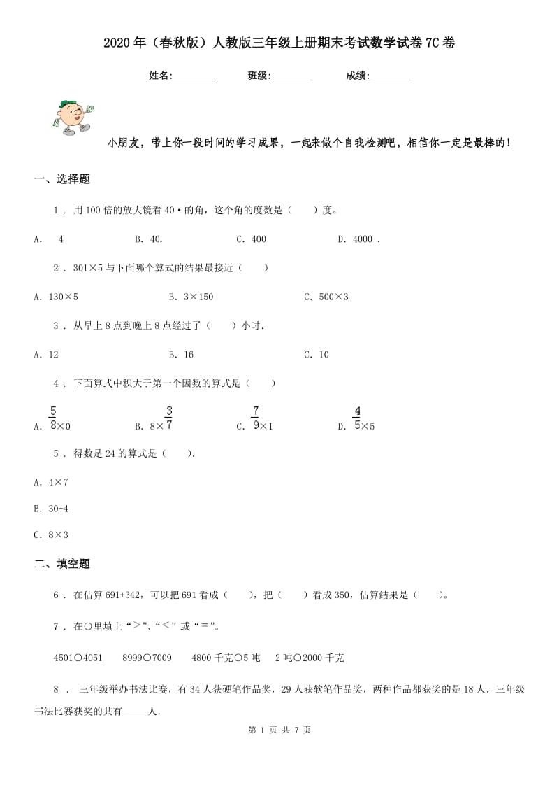 2020年（春秋版）人教版三年级上册期末考试数学试卷7C卷_第1页