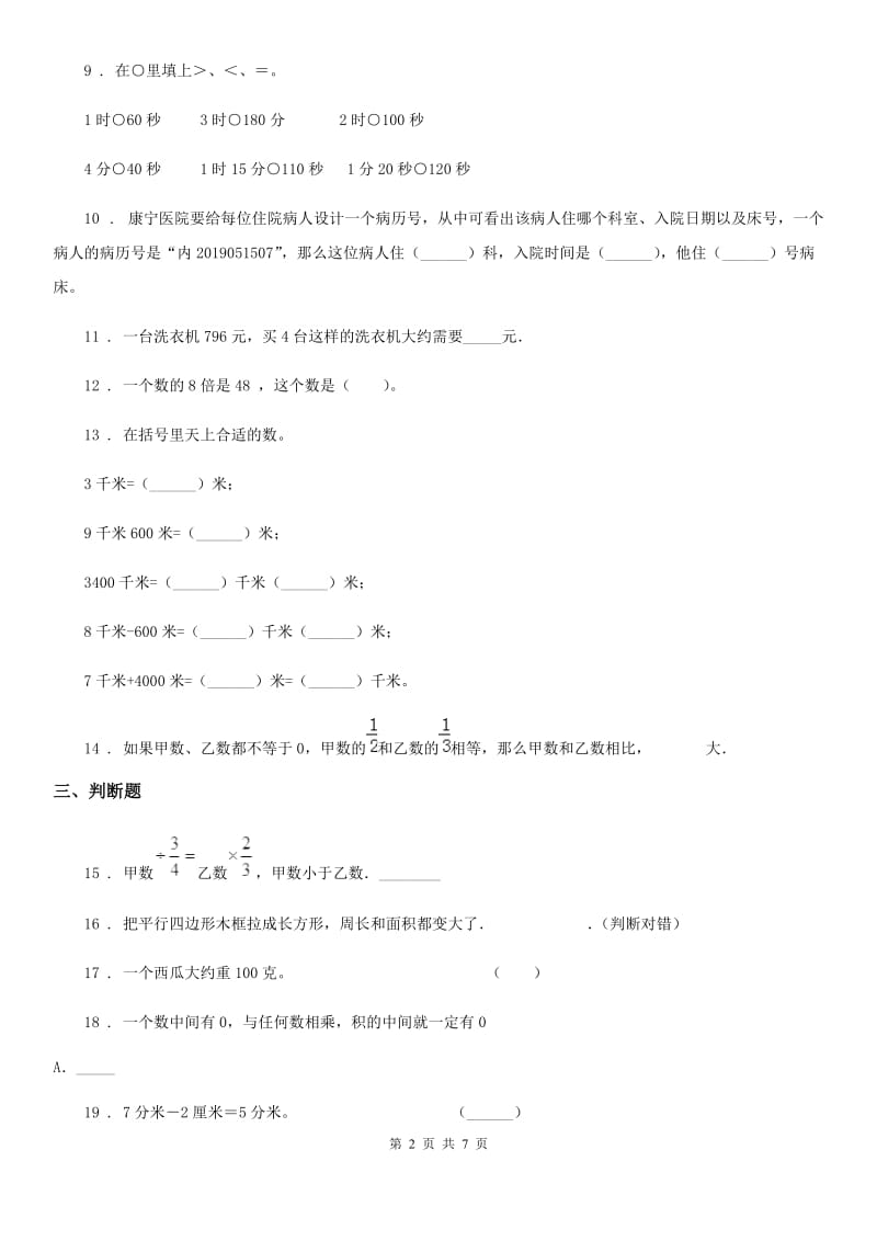 2020年（春秋版）人教版三年级上册期末考试数学试卷7C卷_第2页