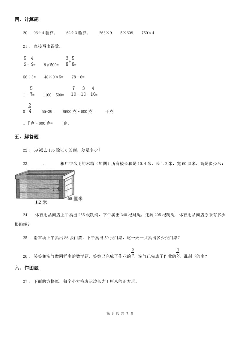 2020年（春秋版）人教版三年级上册期末考试数学试卷7C卷_第3页