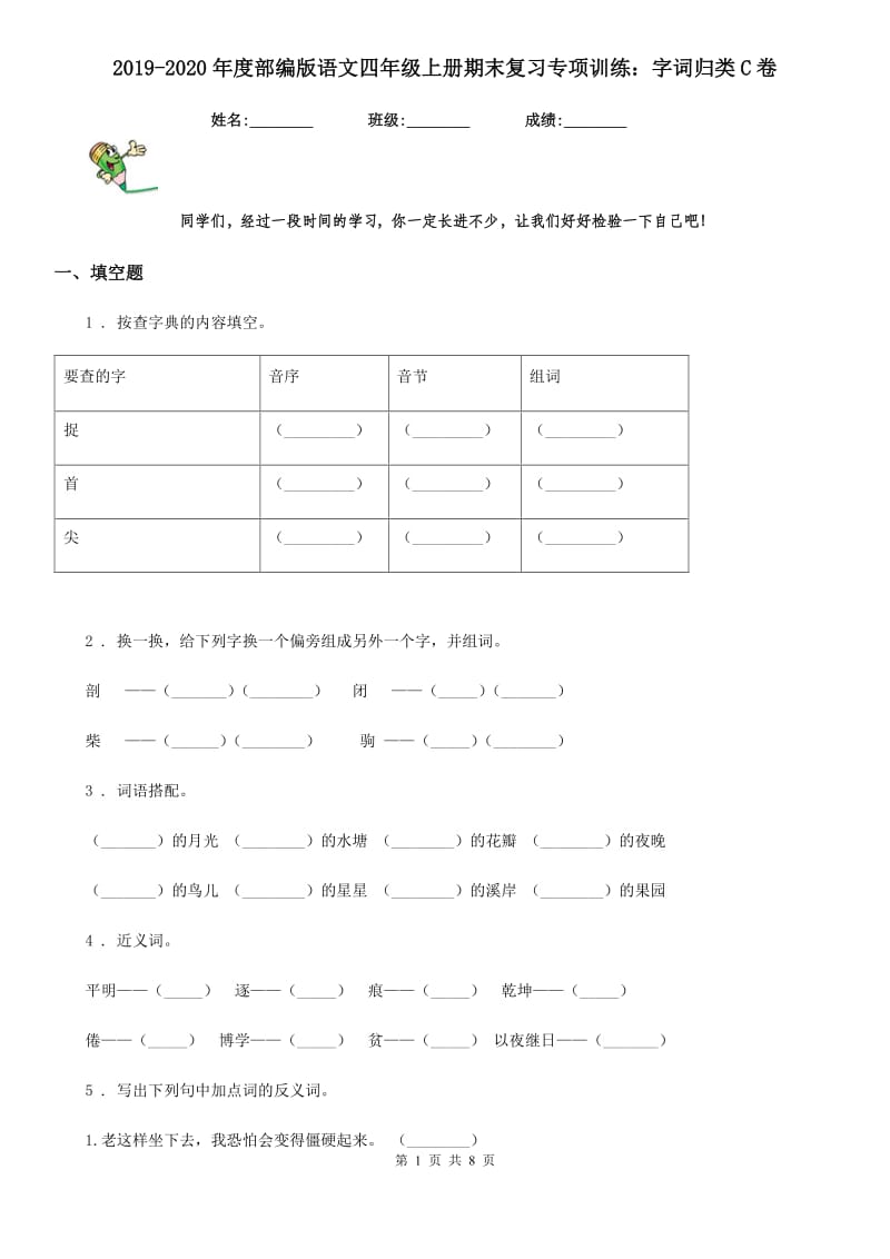 2019-2020年度部编版语文四年级上册期末复习专项训练：字词归类C卷_第1页