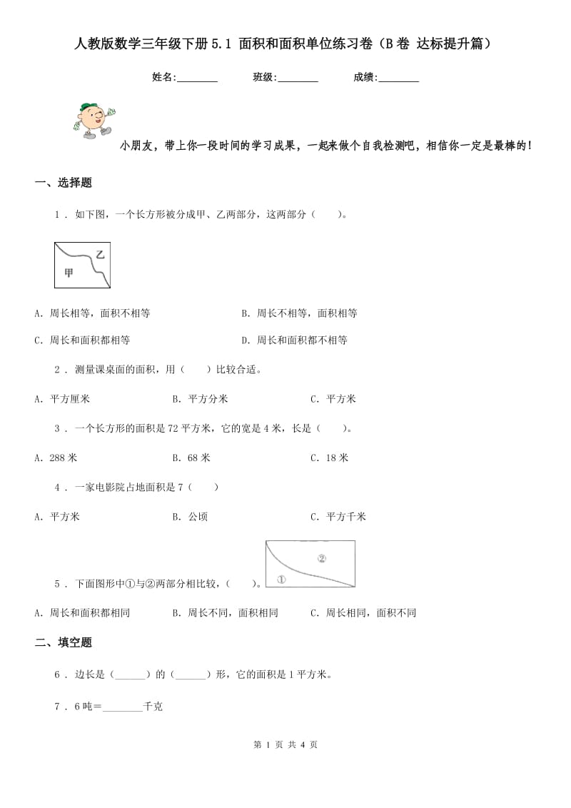 人教版数学三年级下册5.1 面积和面积单位练习卷（B卷 达标提升篇）新版_第1页