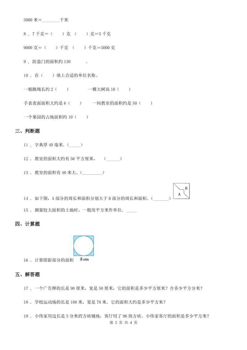 人教版数学三年级下册5.1 面积和面积单位练习卷（B卷 达标提升篇）新版_第2页