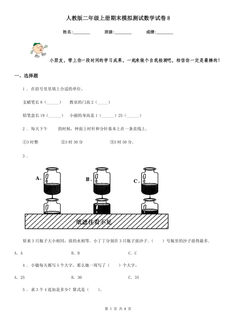 人教版 二年级上册期末模拟测试数学试卷8_第1页