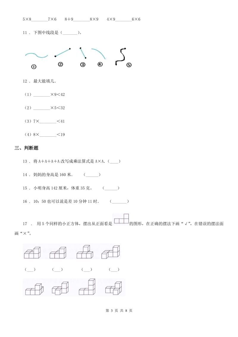 人教版 二年级上册期末模拟测试数学试卷8_第3页