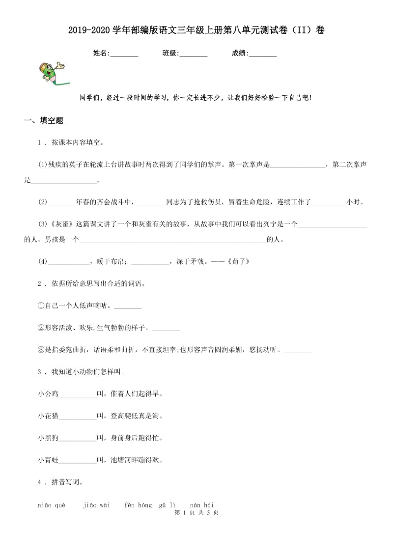 2019-2020学年部编版语文三年级上册第八单元测试卷（II）卷_第1页