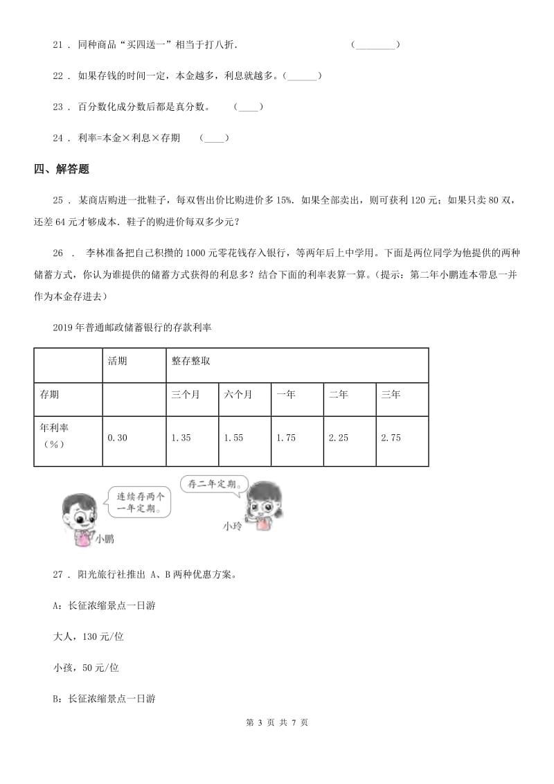 人教版数学六年级下册第2单元《百分数(二)》单元测试卷_第3页