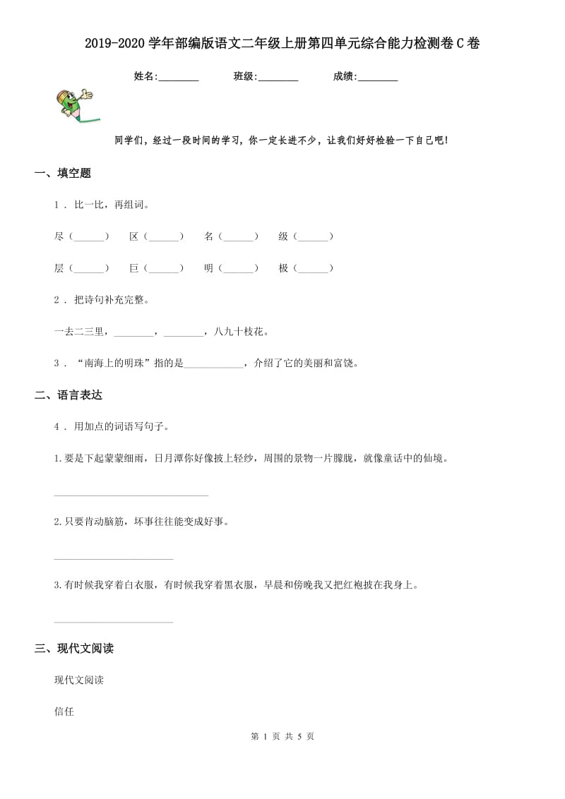 2019-2020学年部编版语文二年级上册第四单元综合能力检测卷C卷_第1页