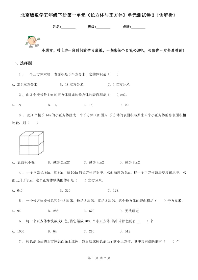 北京版数学五年级下册第一单元《长方体与正方体》单元测试卷3(含解析)_第1页