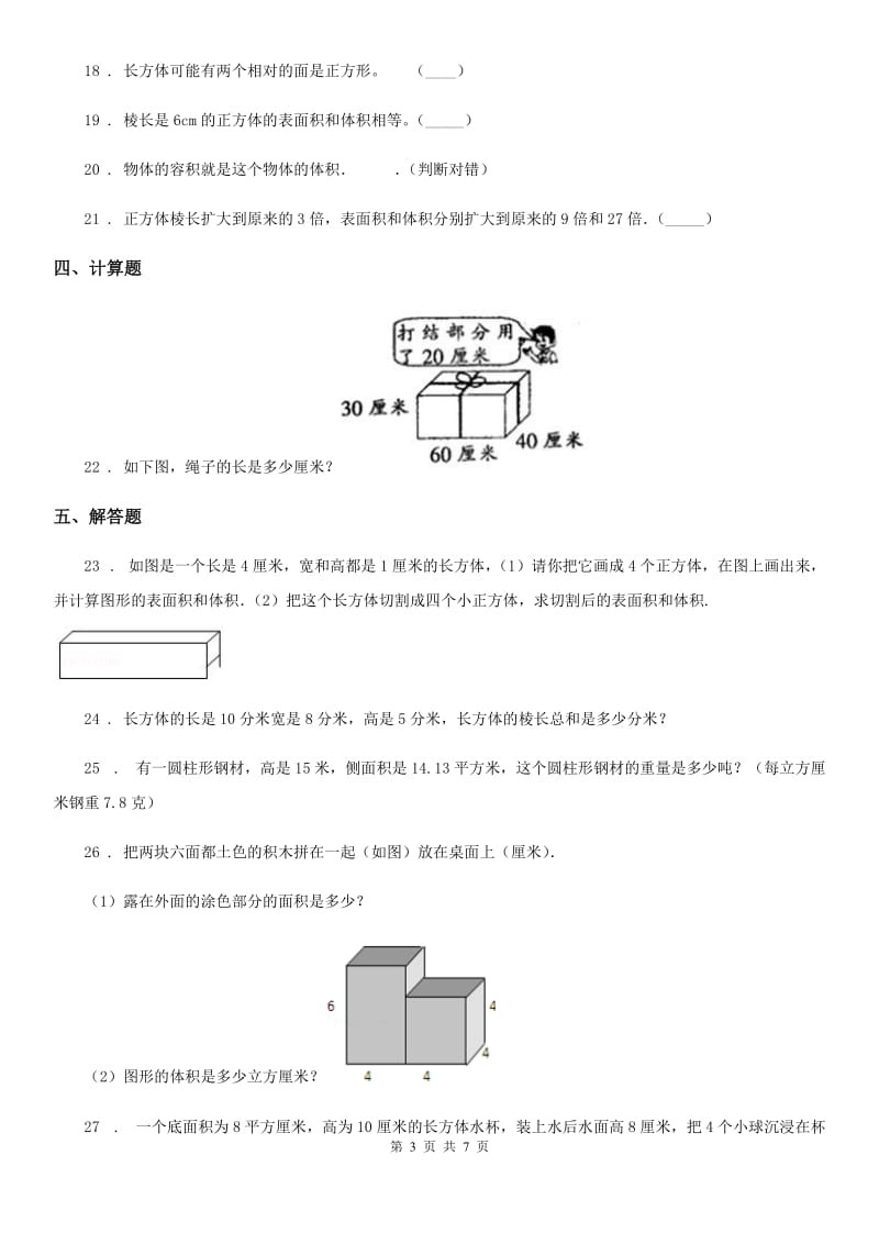 北京版数学五年级下册第一单元《长方体与正方体》单元测试卷3(含解析)_第3页