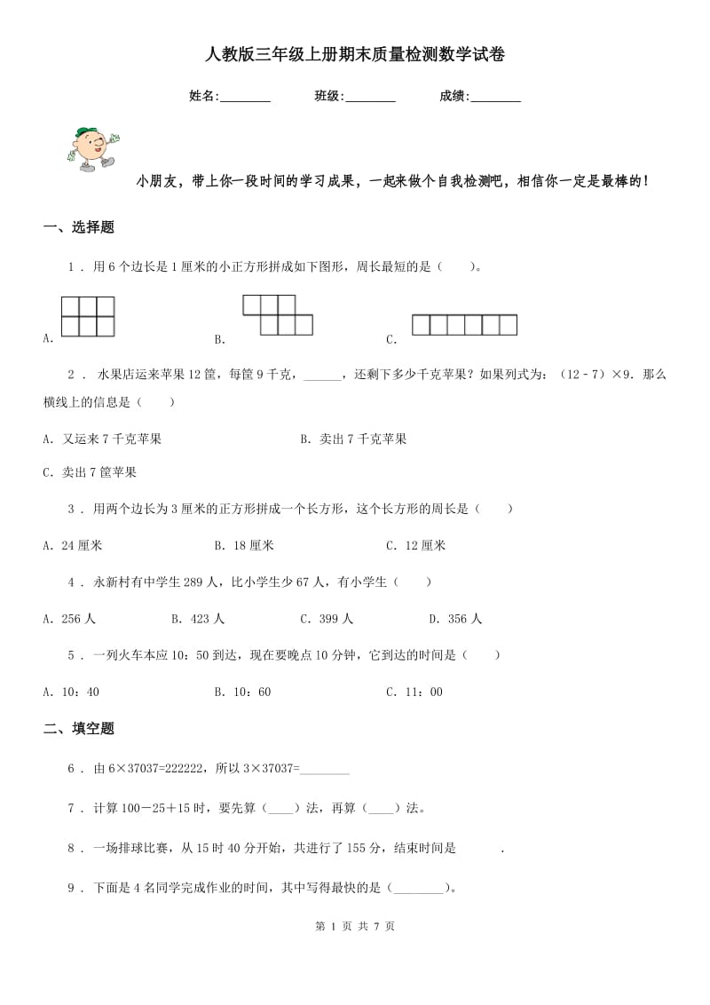 人教版三年级上册期末质量检测数学试卷_第1页