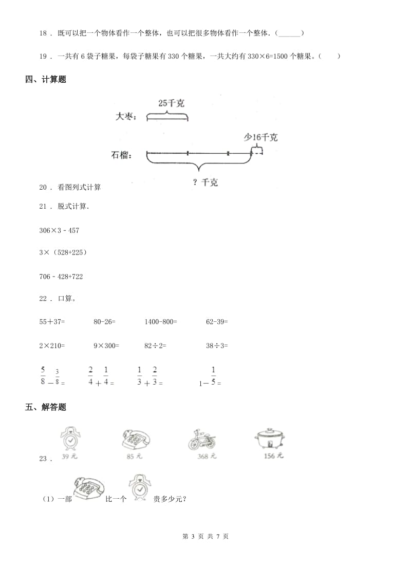 人教版三年级上册期末质量检测数学试卷_第3页