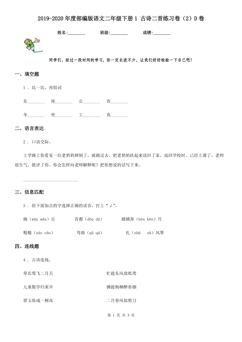 2019-2020年度部编版语文二年级下册1 古诗二首练习卷（2）D卷_第1页