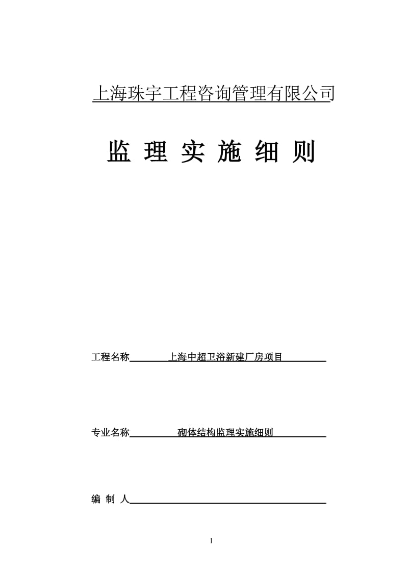 砌体工程监理实施细则_第1页