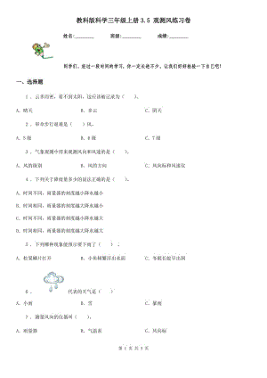 教科版 科學(xué)三年級上冊3.5 觀測風(fēng)練習(xí)卷