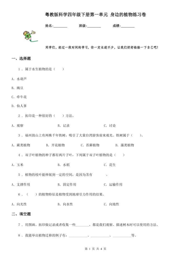 粤教版科学四年级下册第一单元 身边的植物练习卷_第1页