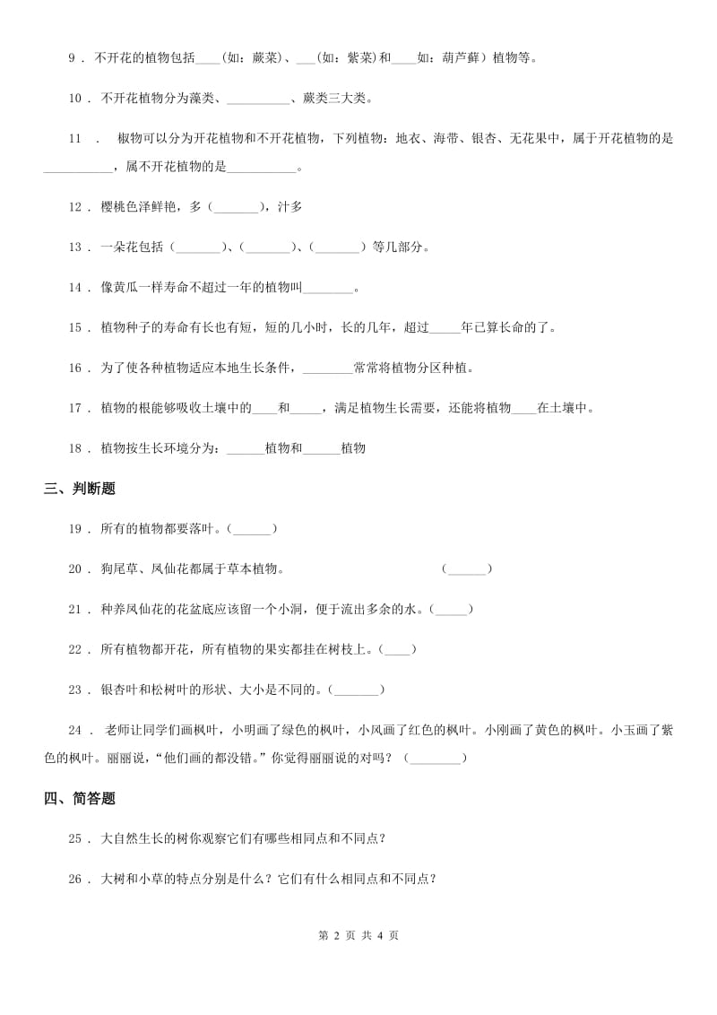 粤教版科学四年级下册第一单元 身边的植物练习卷_第2页