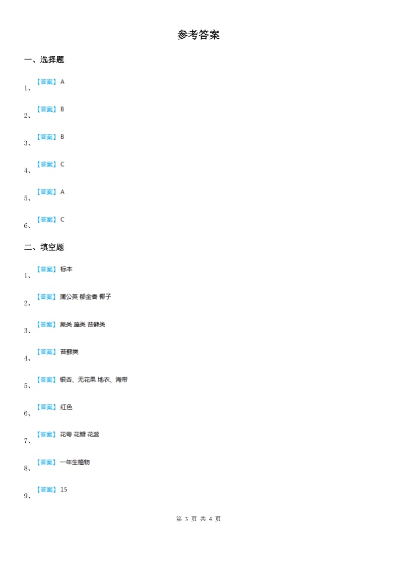 粤教版科学四年级下册第一单元 身边的植物练习卷_第3页