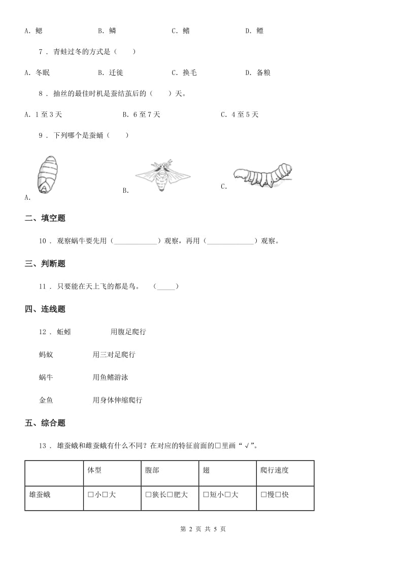 2020版教科版科学一年级下册3.观察一种动物A卷_第2页